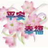 因为遇上你的头像