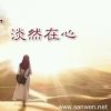 淡然的头像