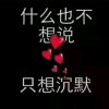 坏坏的头像