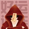 ☾⋆᭄鸿的头像