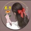 贵族♚英子平安中国的头像