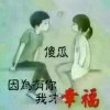 往后余生的头像