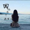一笑而过的头像