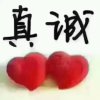 真诚的头像