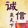 真诚赢天下！的头像