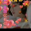 美韵万事如意的头像
