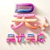 磨人的小妖精的头像