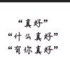 相见恨晚《忙！暂退/停止互动》的头像
