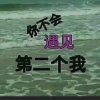 等侍一天的头像