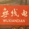无线电的头像