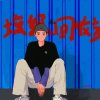知音电台 prodigal /尊师黎薇儿的头像