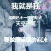 我若不勇敢，谁替我坚强的头像