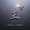 闽的头像