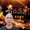 清风明月的头像