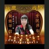 相聚家族总监美好生活。的头像