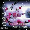 冬梅傲雪的头像