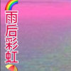 雨后彩虹 的头像