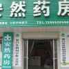 安然药房的头像