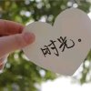 回忆的头像