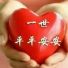 求一生平安的头像