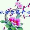 开心快乐永相伴的头像