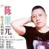 陈果元15008436435《爸妈这一生》的头像