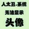 奋斗的头像