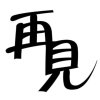 心归零的头像