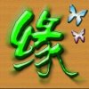 缘定今生的头像