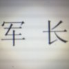 Free Adult的头像