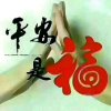 平安是福的头像