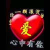 心里有我的头像