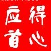 得心应首的头像
