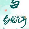 开心每一天的头像