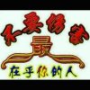 绝不放弃的头像