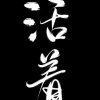 《缘》的头像