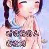 小清新的头像