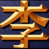 为你所困的头像