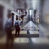 永远走下去的头像