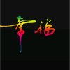 风雨人生知足常乐的头像
