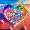 开心就好的头像