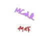 Mc-啊辉(退)的头像