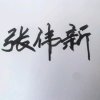 张伟新的头像