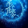 半个月亮【一品传媒】゛的头像