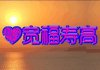 ꧁狼音阁꧂歌爱的头像