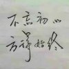 不忘初心~方得始终的头像