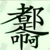 遇上你是我的缘的头像