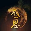 慧静。。。的头像