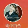 雨中百合的头像