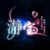 瀞宝的头像
